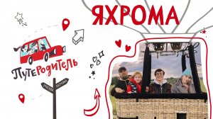 «ПутеРодитель»: Яхрома