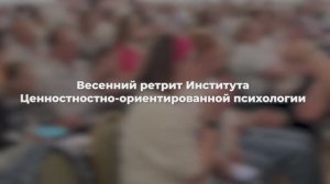 Открытие весеннего Ретрита Института ЦОП. Май 2026