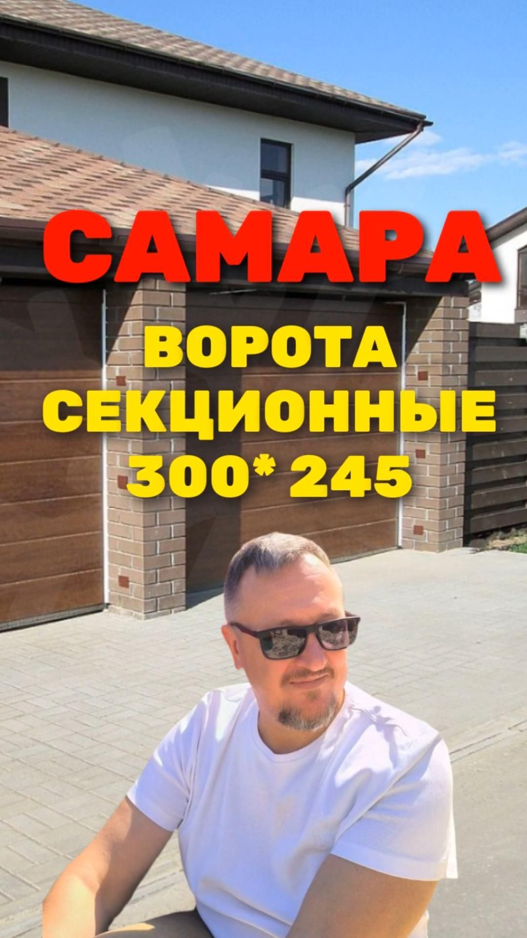 Секционные ворота 300*245 САМАРА 2026 [ЧЕСТНЫЙ РАСЧЕТ] Sekcionie_vorota_300x245_samara_
