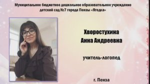 Фрагмент занятия для регионального этапа конкурса «Учитель-дефектолог России» в 2026году