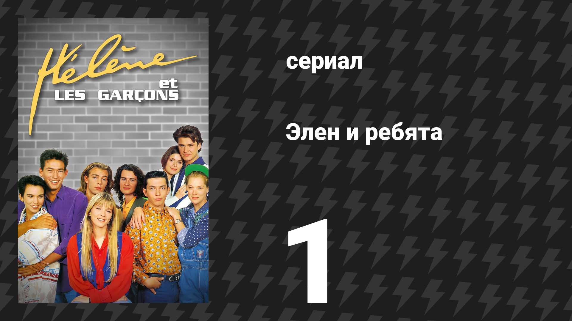 Элен и ребята 1 серия «Встреча/Знакомство» (сериал, 1992)
