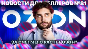 ◤Скидки остаются | Китайцы не захватят Озон | Накрутка отзывов всё?