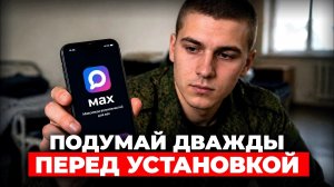 MAX Опасен для Призывников?! Вся ПРАВДА о Новом Мессенджере