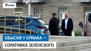 Экс-главу офиса президента Украины Андрея Ермака заподозрили в отмывании денег