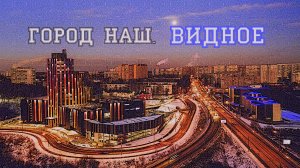 Город наш. Видное.