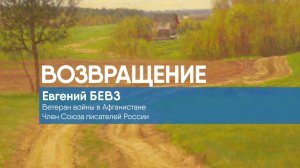 ВОЗВРАЩЕНИЕ Евгений БЕВЗ. Ветеран войны в Афганистане