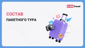 Состав пакетного тура.mp4