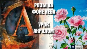 РИСУЕМ РОЗЫ НА ФОНЕ НЕБА 🌹💙 УРОК акрилом + контур карандашом 🎁 + референс 🎵 АртГейм МК