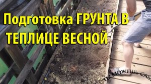 Подготовка ГРУНТА В ТЕПЛИЦЕ ВЕСНОЙ перед посадкой