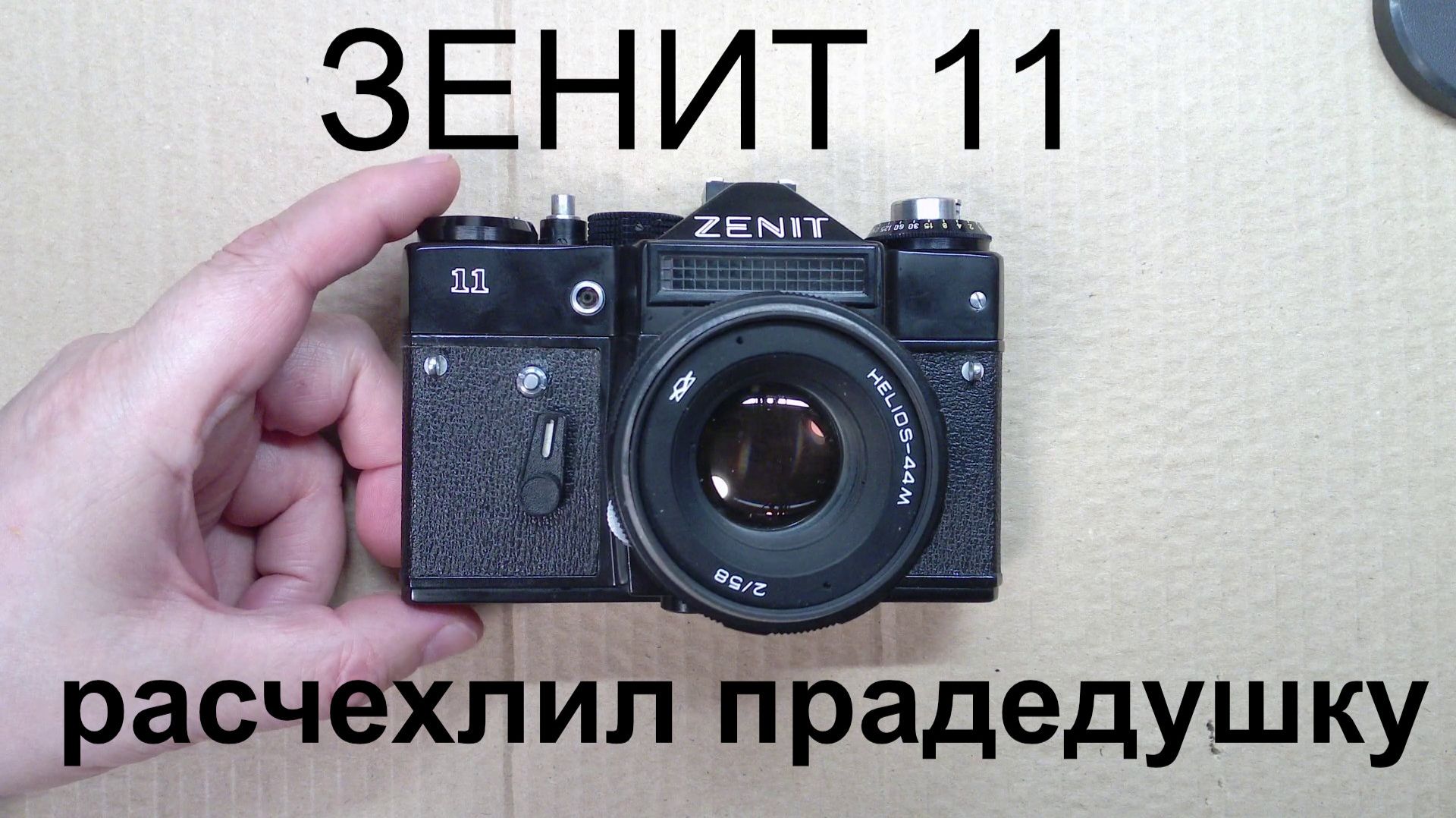 Пленочный фотоаппарат "Зенит 11" смотреть онлайн