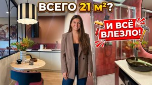 🔥СТУДИЯ 21 м² в ПИК и ВСЁ ВЛЕЗЛО! Секреты маленькой квартиры дизайнера