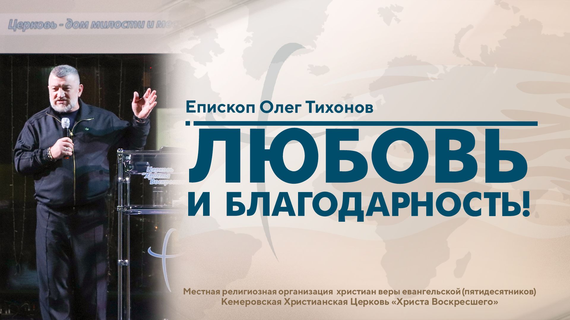 ЛЮБОВЬ И БЛАГОДАРНОСТЬ! | Епископ Олег Тихонов