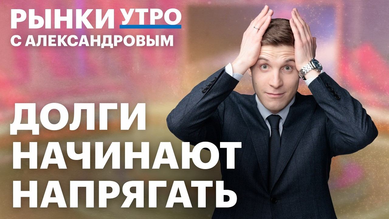 Индекс Мосбиржи ниже 2700: какие акции выбрать? Облигации ВЭБ.РФ, валютные бонды, риск дефолтов, ОФЗ