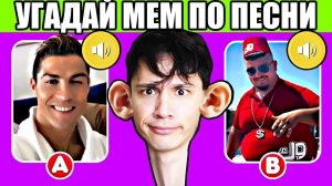 УГАДАЙ МЕМ ПО ПЕСНЕ 2!