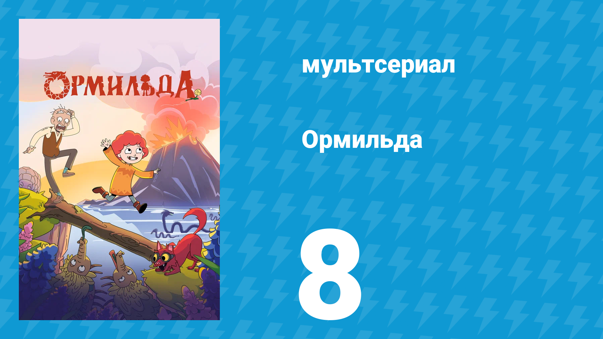 Ормильда 1 сезон 8 серия (мультсериал, 2026)