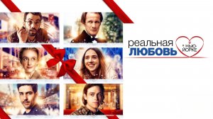 Реальная любовь в Нью-Йорке | The Kindness of Strangers (2019)