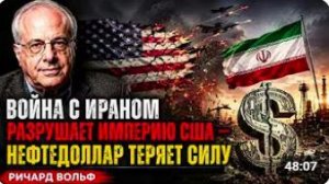 Война с Ираном разрушает империю США — нефтедоллар теряет силу Ричард Вольф