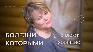 Болезни, которыми болеют хорошие