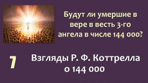 144 000_07_Взгляды Р. Ф. Коттрелла о 144 000