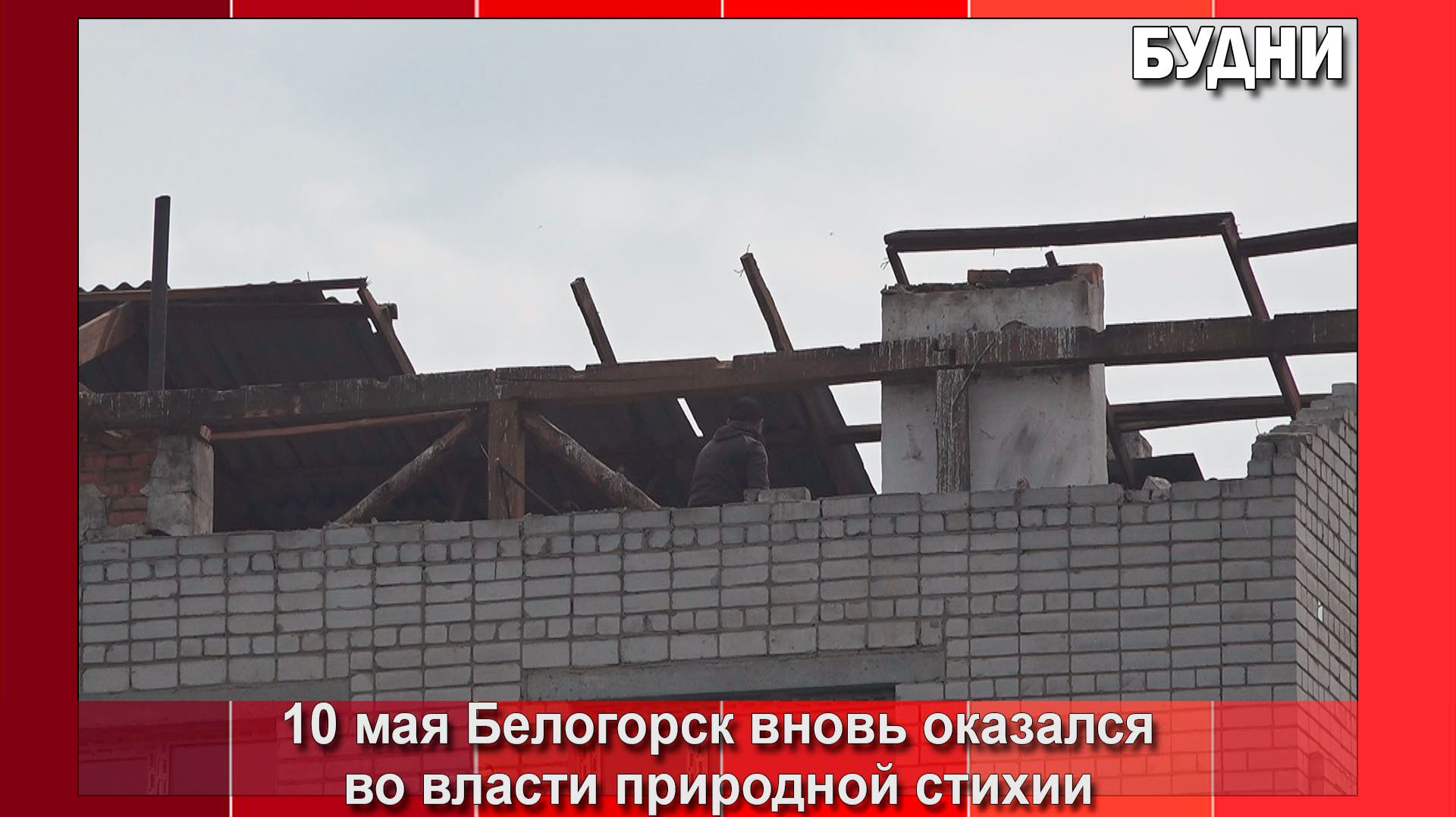 10 мая на Белогорск обрушился сильный ветер
