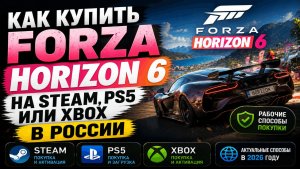 Как купить Forza Horizon 6 на Steam, PS5 или Xbox в России