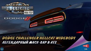 НОВОСТЬ ОТ SCS:  DODGE CHALLENGER HELLCAT WIDEBODY В ATS
