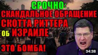 Скотт Риттер_ Блэкаут в Тель-Авиве. Ситуация на Ближнем Востоке резко обостряется