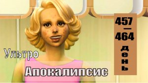SIMS4 - АПОКАЛИПСИС (ультра сложный) - эп.49 – ДЕТСТВО ЗАКОНЧИЛОСЬ