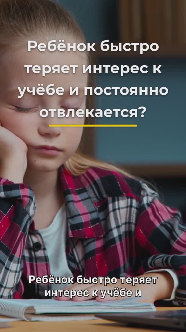 РЕБЁНОК БЫСТРО ТЕРЯЕТ ИНТЕРЕС К УЧЁБЕ?