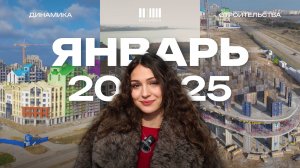 МОЙНАКО | Январь 2025 | Динамика строительства
