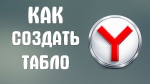 Как создать табло в яндекс браузере