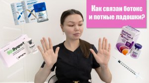 Ботокс и влажные ладошки