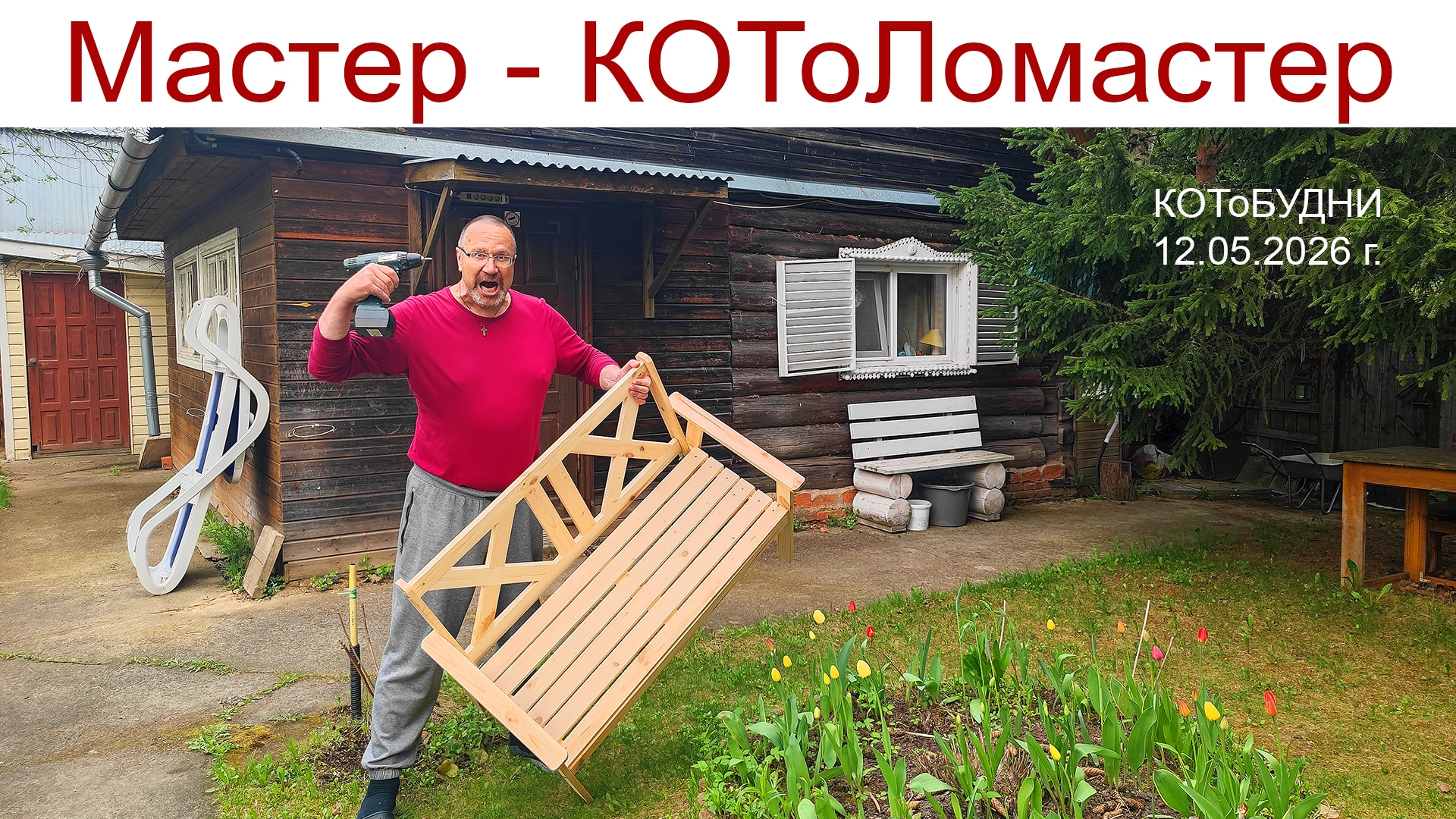 Очумелые лапы КОТоЛомастера или КОТоБУДНИ от 12.05.2026 г. смотреть онлайн
