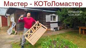 Очумелые лапы КОТоЛомастера или КОТоБУДНИ от 12.05.2026 г.