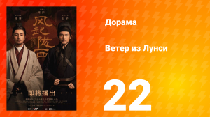 Ветер из Лунси 1 сезон 22 серия