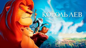 Король Лев (1994) / The Lion King