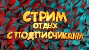 Смотрим видео и чилим (решил отдохнуть)
