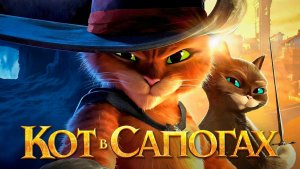 Кот в сапогах (2011) / Puss in Boots