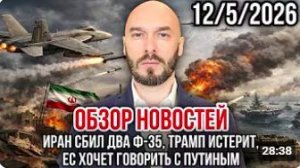 Лилин Николай. ОБЗОР НОВОСТЕЙ 12_5_ 2026 ИРАН СБИЛ ДВА Ф-35, ТРАМП ИСТЕРИТ, НС ХОЧЕТ ГОВОРИТЬ