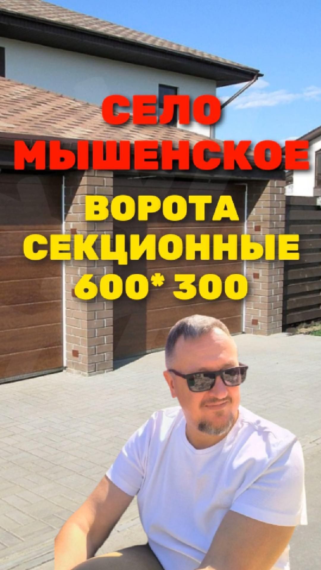 Секционные ворота 600*300 с. Мышенское 2026 [ЧЕСТНЫЙ РАСЧЕТ] Sekcionie_vorota_600x300_myshenskoe_