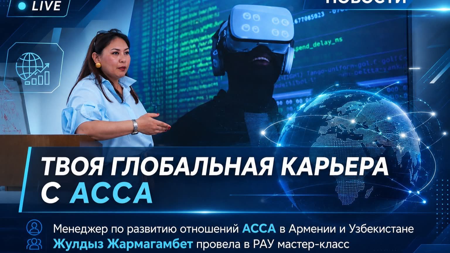 Менеджер по развитию отношений ACCA выступила в РАУ