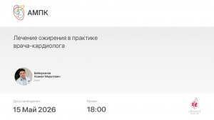 Лечение ожирения в практике врача-кардиолога