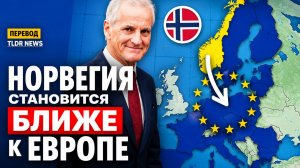 НОРВЕГИЯ НА ПОРОГЕ ЕВРОПЫ ГОТОВИТСЯ ЛИ СТРАНА К ВСТУПЛЕНИЮ В ЕС