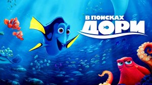 В поисках Дори (2016) / Finding Dory