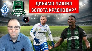 Краснодар провалился в Москве. Динамо лишил золота Краснодар? Динамо победил Краснодар