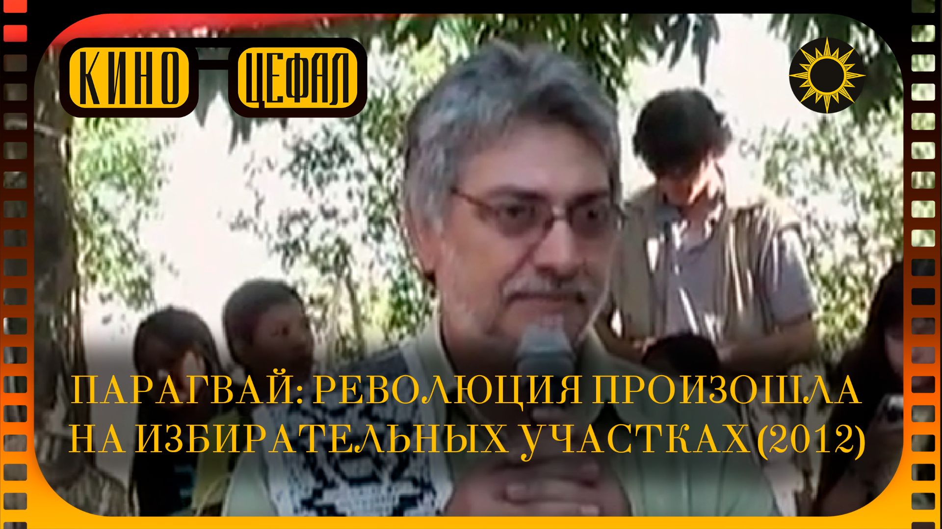 Парагвай: революция произошла на избирательных участках (2012) | впервые на русском