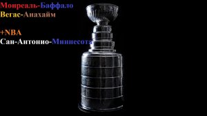 Монреаль-Баффало, Вегас-Анахайм, Сан-Антонио-Миннесота прогнозы на хоккей и баскетбол 12 мая 2026