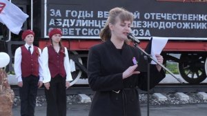День Победы. 9 мая  2026  Митинг у памятника паровоза. Абдулино