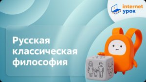 Обществознание 11 класс. Русская классическая философия