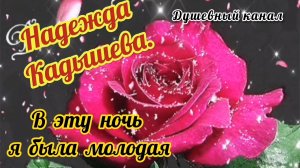 ЭТУ ПЕСНЮ ХОЧЕТСЯ СЛУШАТЬ БЕСКОНЕЧНО! В ЭТУ НОЧЬ Я БЫЛА МОЛОДАЯ